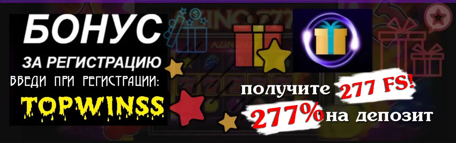 Бонусы 277 фриспинов от азино777 официальный сайт